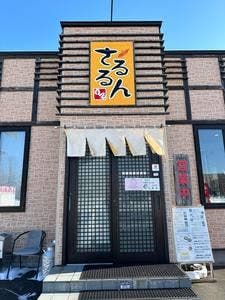喫茶＆焼肉 さるるん
