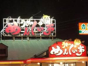 うまいめんくい亭日立川尻店
