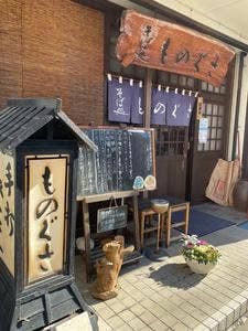 そば処ものぐさ