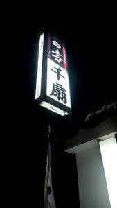 割烹・居酒屋 千扇