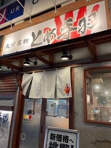 九州名物 とめ手羽 大名店