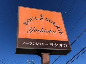 ヨシオカ