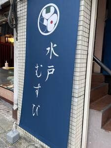 水戸むすび