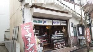 大塚菓子舗