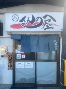 さんのへ屋
