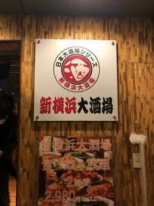新横浜大酒場