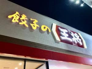 餃子の王将 伊勢御薗店