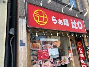らぁ麺辻◯