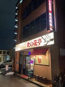 中華食堂 此の花亭