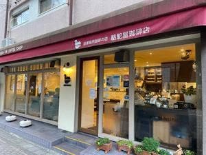 駱駝屋珈琲店