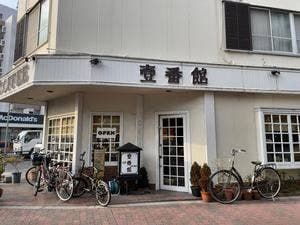 壱番館