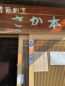さか本