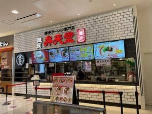 麵屋 博多 弁天堂 イオンモール甲府昭和店