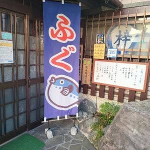 ふぐ料理 梓