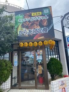 キッチンどるちゃん&どるちゃんホルモン