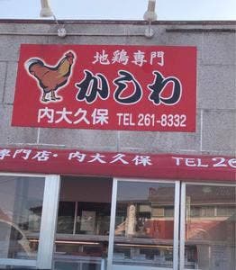内大久保かしわ店