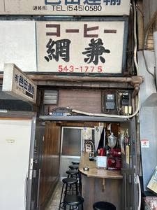 コーヒー網兼