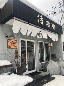 侍珈琲
