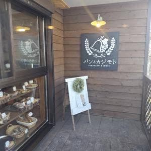 パンとカジモト