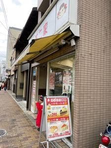不二家 西院店