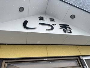 食堂 しづ香