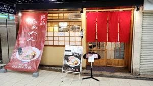 富士ノ國 らぁめん大使