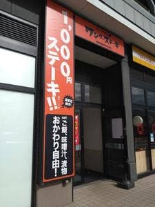ステーキ食堂 ワンダーステーキ 海浜幕張店