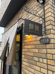 餅屋