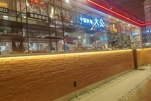 中国料理 大公