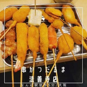 元祖串かつ だるま 法善寺店