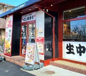 串カツ鉄板居酒屋 くし若まる 瓢箪山店