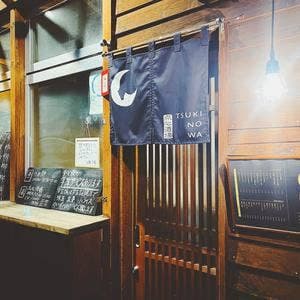 点心酒場 TSUKINOWA