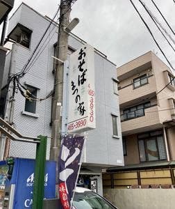 まつの家
