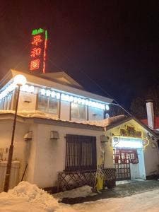平和園 札内店