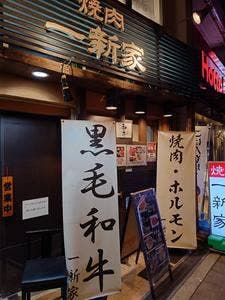 一新家