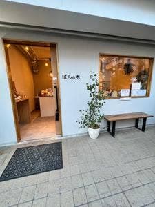 ぱんの木