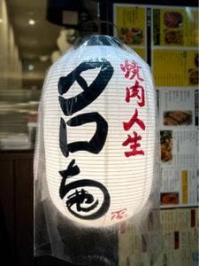 焼肉人生タロちゃん 自由が丘店
