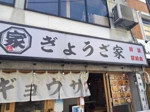酒場ぎょうざ家 新潟駅前店