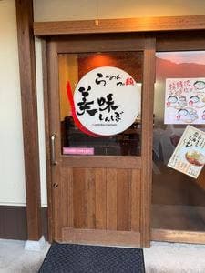 ラーメン・つけ麺 美味しんぼ
