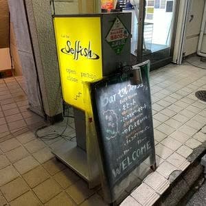 バー セルフィッシュ