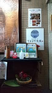 高尾居食処 てまりや