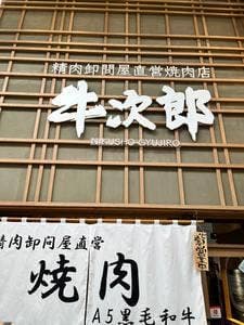 精肉卸直営 肉匠 牛次郎 本町店
