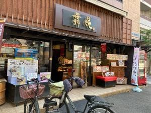 舞昆のこうはら 天王寺店