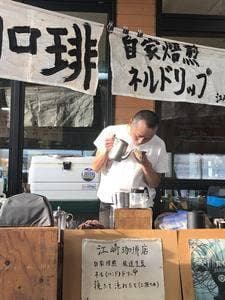江崎珈琲店