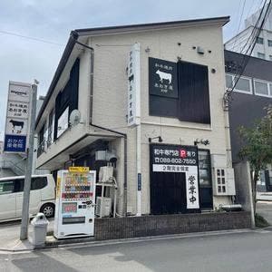 和牛焼肉 あおき屋 別邸