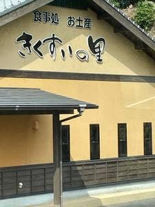 きくすいの里 お食事処
