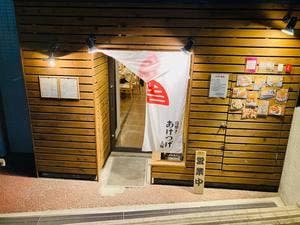 鳥焼き 大塚 あけつげ