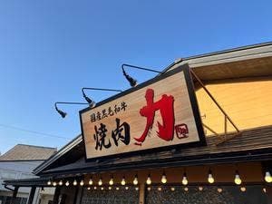 焼肉力 八日市店