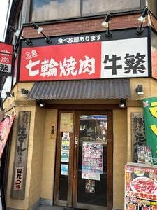 牛繁 竹ノ塚店
