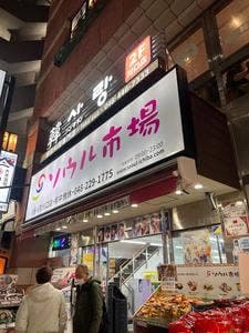 ソウル市場 川口店